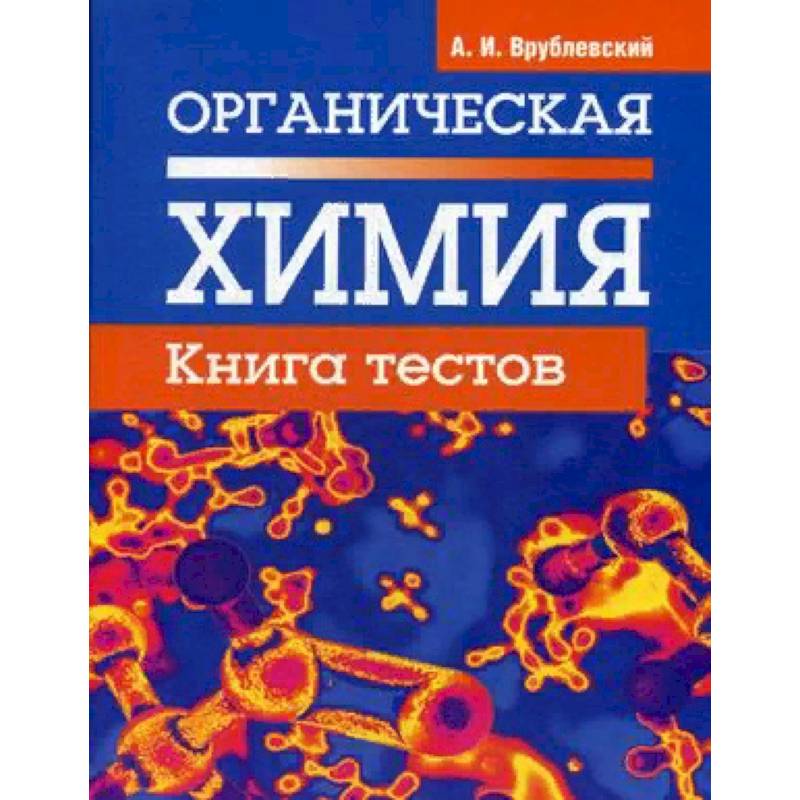 Органическая химия. Книга тестов Органическая химия. Книга тестов