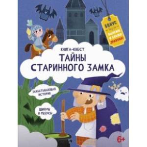 Книга-квест. Тайна старинного замка Книга-квест. Тайна старинного замка