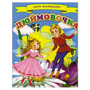 Дюймовочка