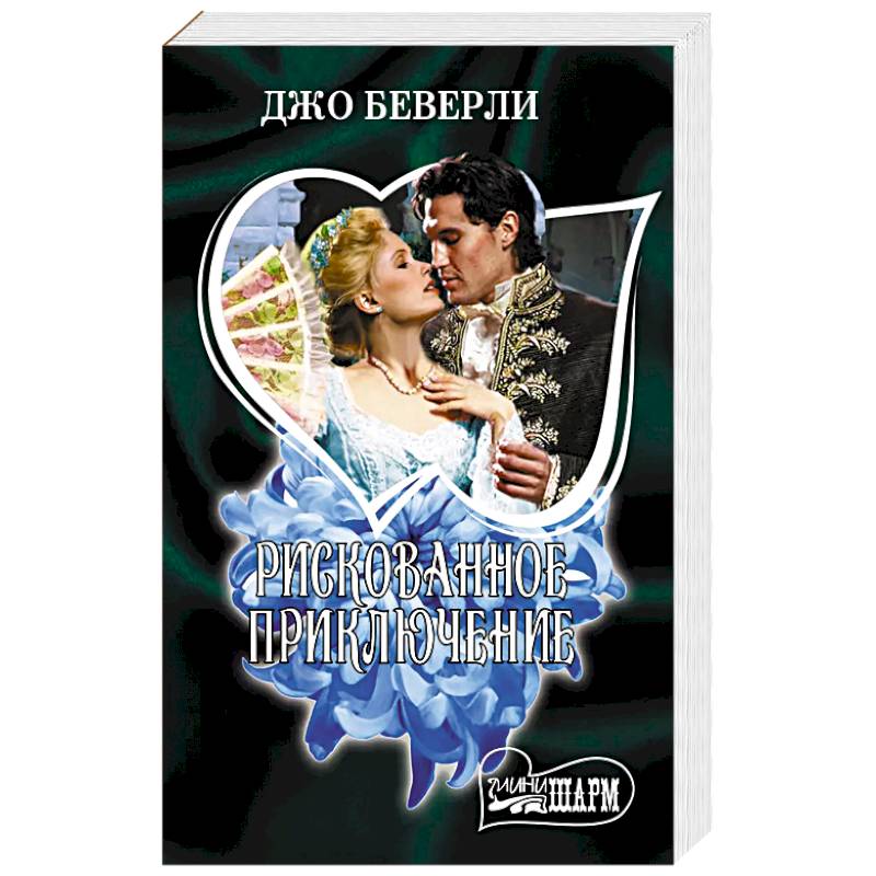 Рискованное приключение Рискованное приключение