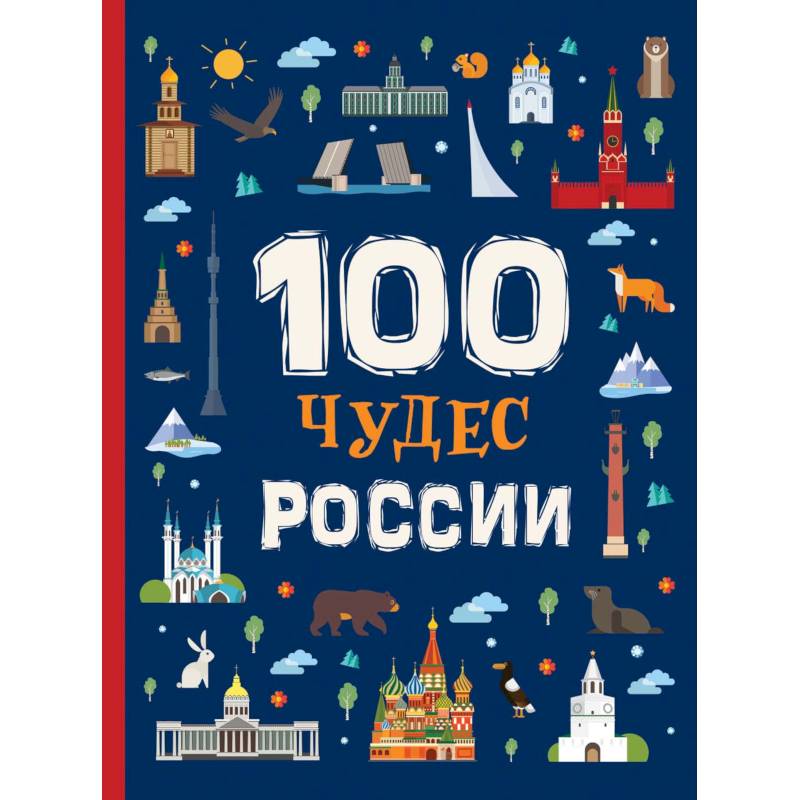 100 чудес России 100 чудес России
