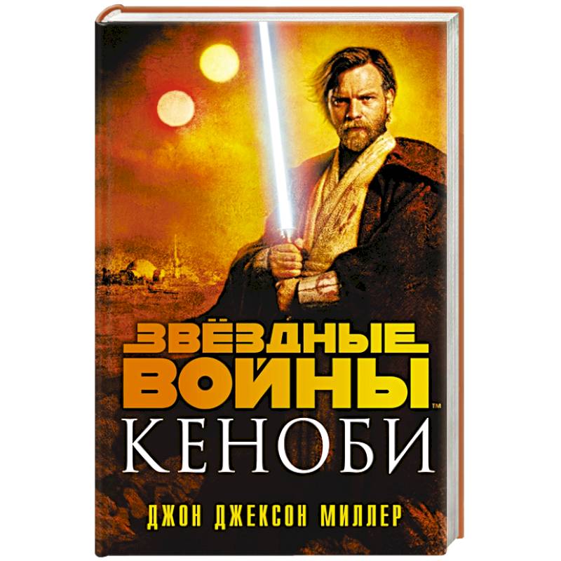 Звёздные войны: Кеноби Звёздные войны: Кеноби
