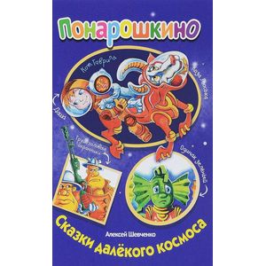 Сказки далекого космоса Сказки далекого космоса