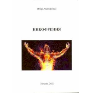 Никофрения Никофрения