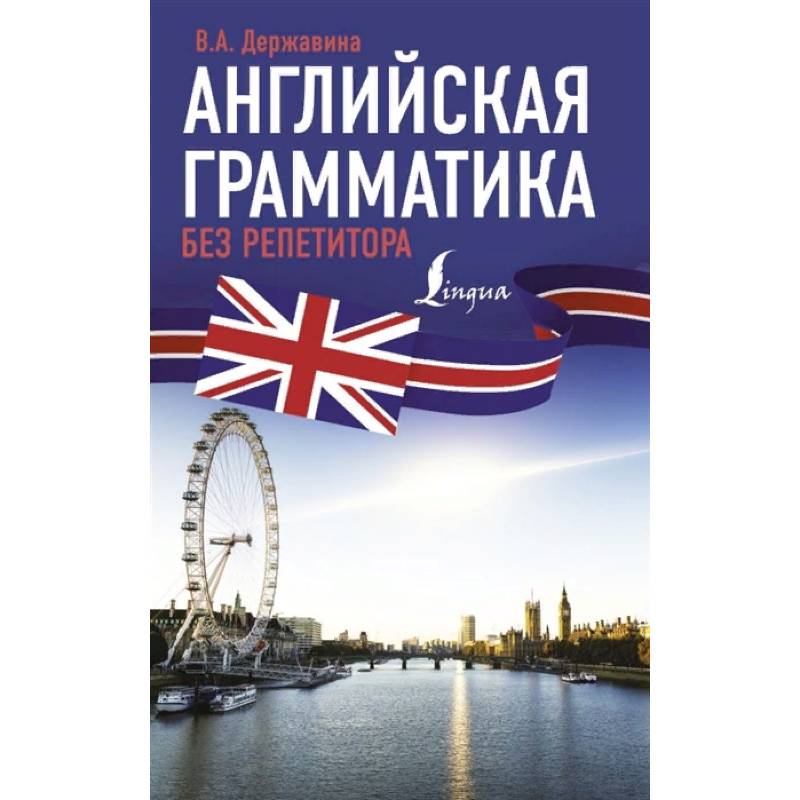 Английская грамматика без репетитора Английская грамматика без репетитора