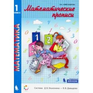 Математические прописи. 1 класс. ФГОС