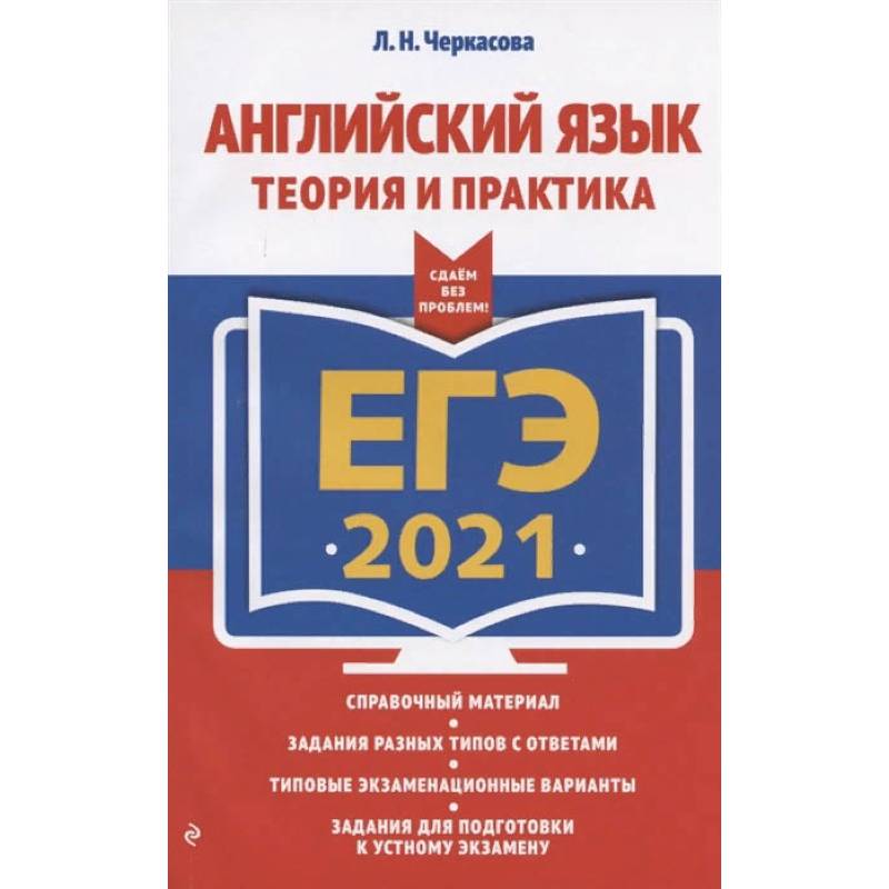 ЕГЭ 2021 Английский язык. Теория и практика ЕГЭ 2021 Английский язык. Теория и практика