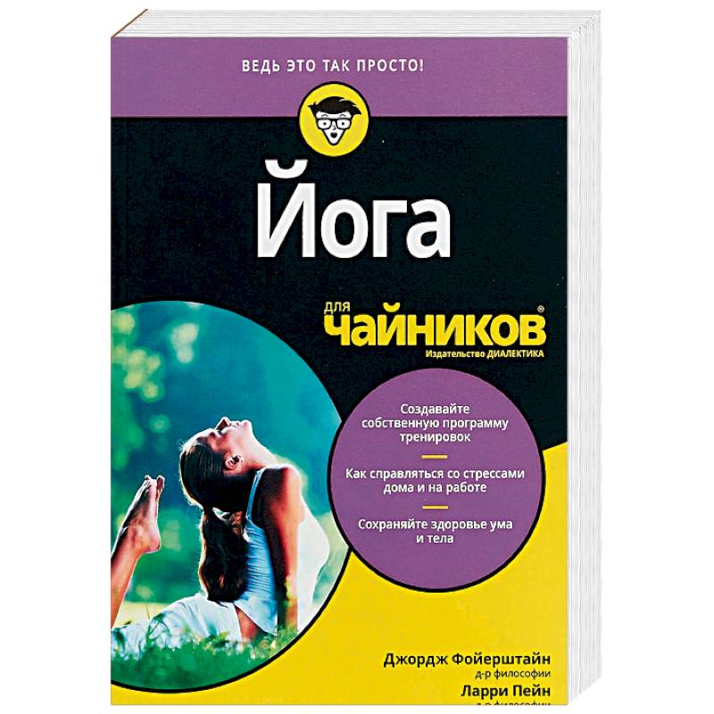 Для 'чайников' Йога