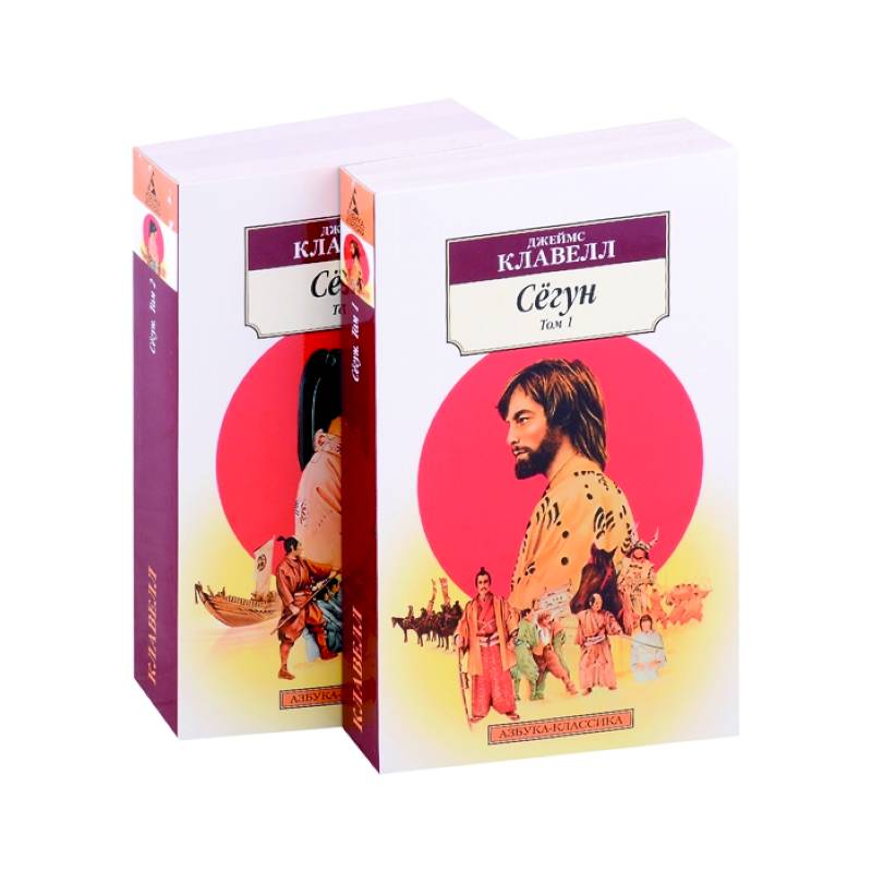 Сёгун. Комплект из 2-х книг