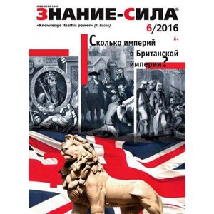 Журнал 'Знание - сила' № 6. 2016