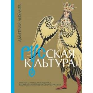 Русская культура