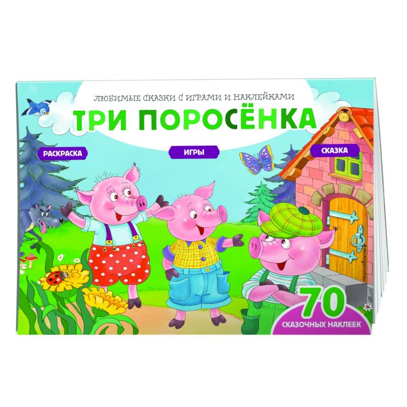 Три поросенка (+70 наклеек). Сказки, раскраски и игры Три поросенка (+70 наклеек). Сказки, раскраски и игры