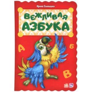 Вежливая азбука