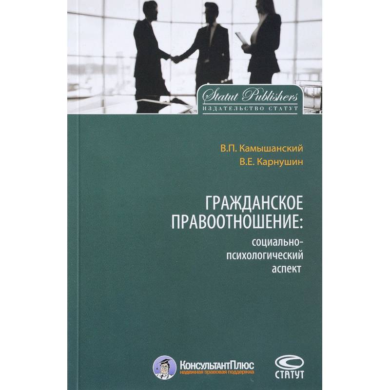 Гражданское правоотношение. Социально-психологический аспект