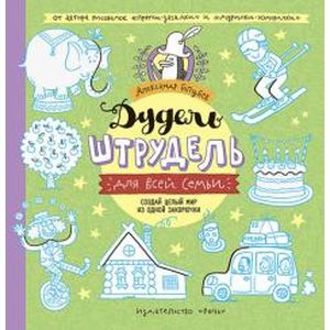 Дудель-штрудель для всей семьи Дудель-штрудель для всей семьи