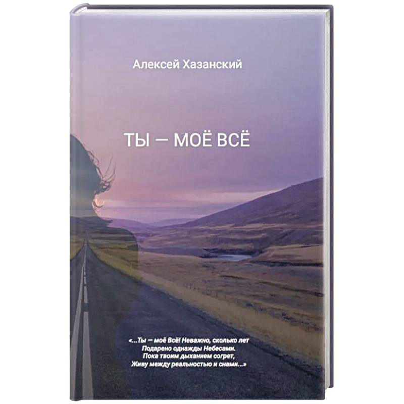 Ты - моё Всё Ты - моё Всё