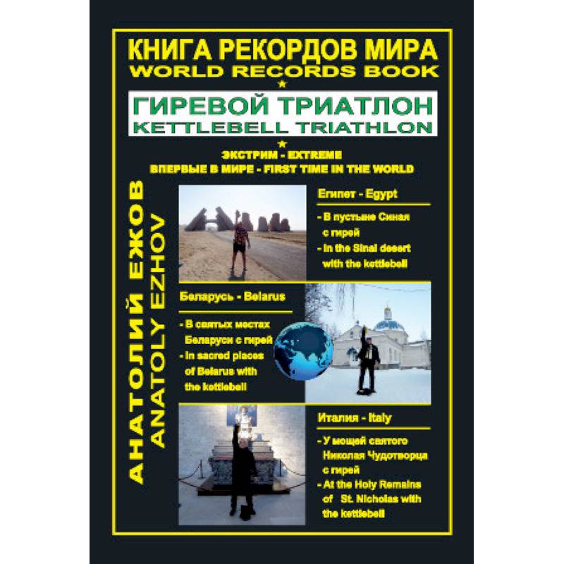 Книга рекордов мира. Гиревой триатлон. Экстрим. Египет. Беларусь. Италия