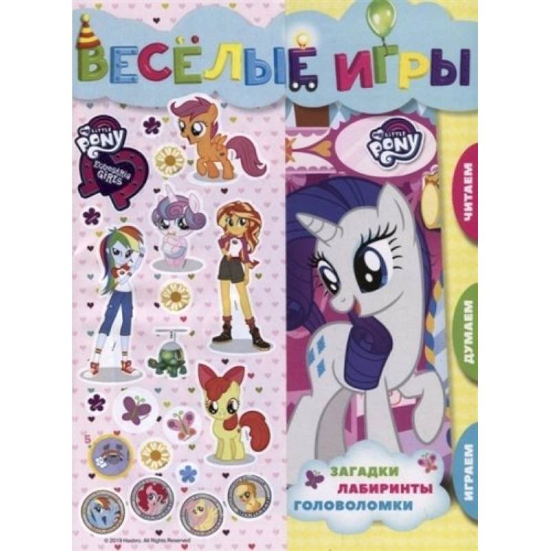 Мой маленький пони и Девочки из Эквистерии. Веселые игры Мой маленький пони и Девочки из Эквистерии. Веселые игры