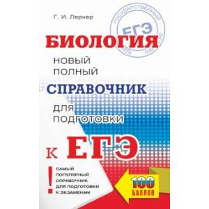 ЕГЭ. Биология. Новый полный справочник для подготовки к ЕГЭ ЕГЭ. Биология. Новый полный справочник для подготовки к ЕГЭ