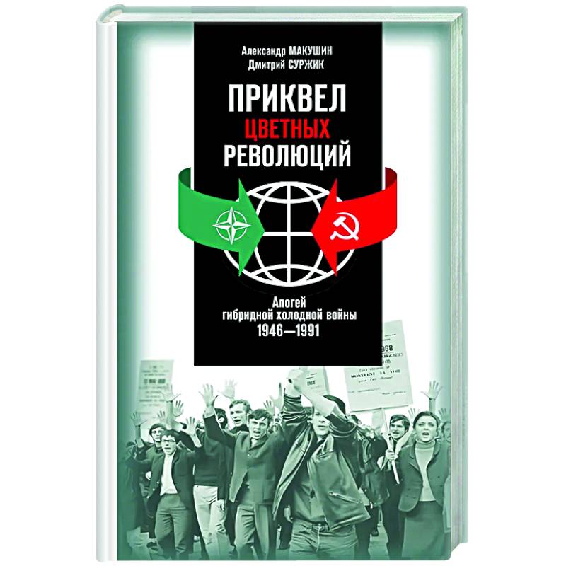 Приквел цветных революций. Апогей гибридной холодной войны.1946-1991