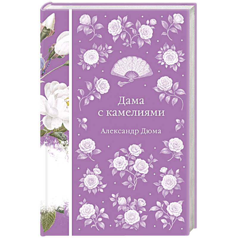 Дама с камелиями