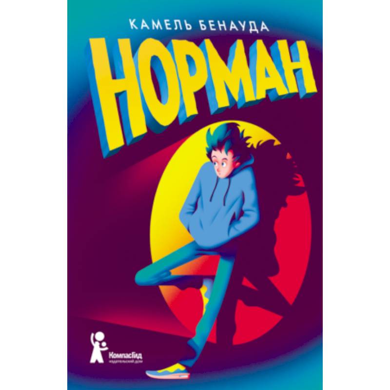 Норман Норман