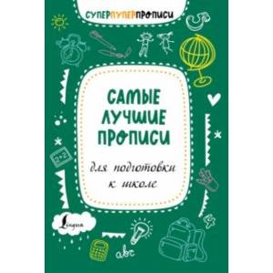 Самые лучшие прописи для подготовки к школе Самые лучшие прописи для подготовки к школе