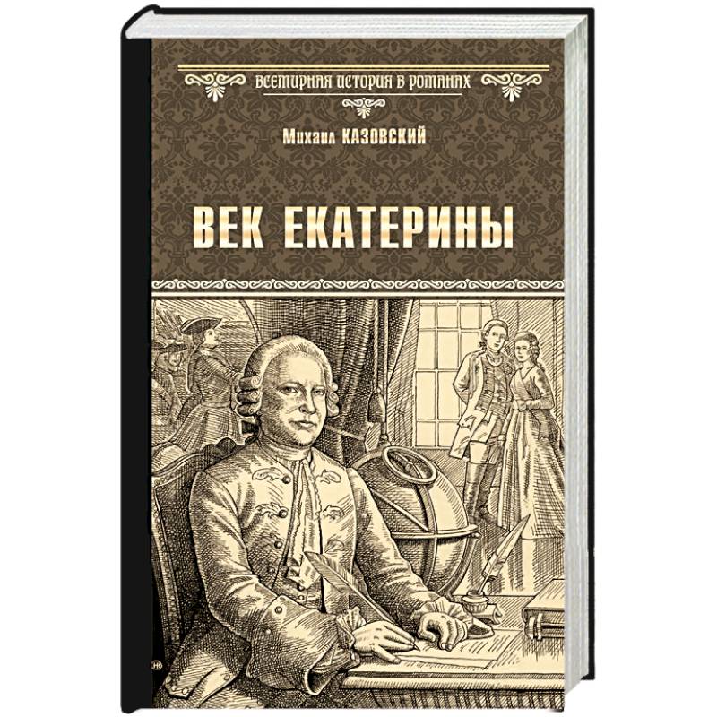 Век Екатерины Век Екатерины