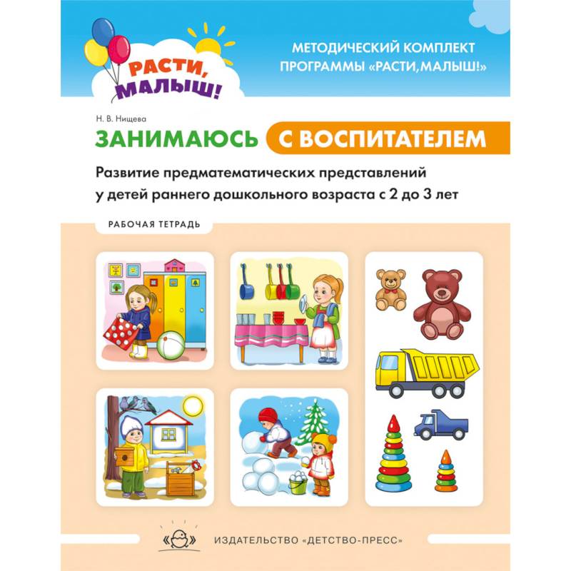 Расти, малыш! Занимаюсь с воспитателем. Развитие предматематических представлений у детей раннего дошкольного возраста. 2-3 года.Рабочая тетрадь. ФГОС Расти, малыш! Занимаюсь с воспитателем. Развитие предматематических представлений у детей раннего дошкольного возраста. 2-3 года.Рабочая тетрадь. ФГОС