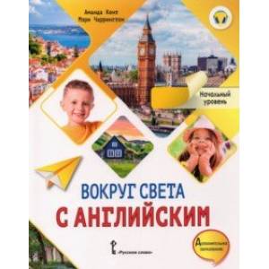 Вокруг света с английским. Начальный уровень. Учебное пособие для дополнительного образования