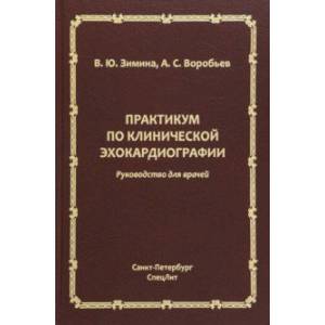 Практикум по клинической эхокардиографии. Руководство для врачей Практикум по клинической эхокардиографии. Руководство для врачей