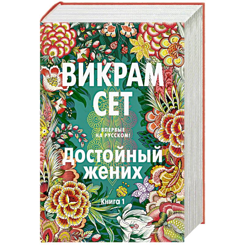 Достойный жених. Книга 1