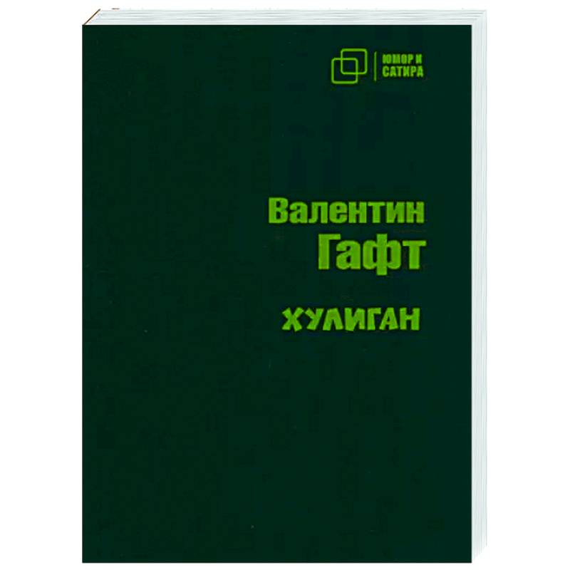 Хулиган Хулиган