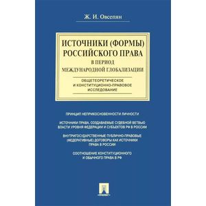 Источники (формы) российского права в период международной глобализации. Монография