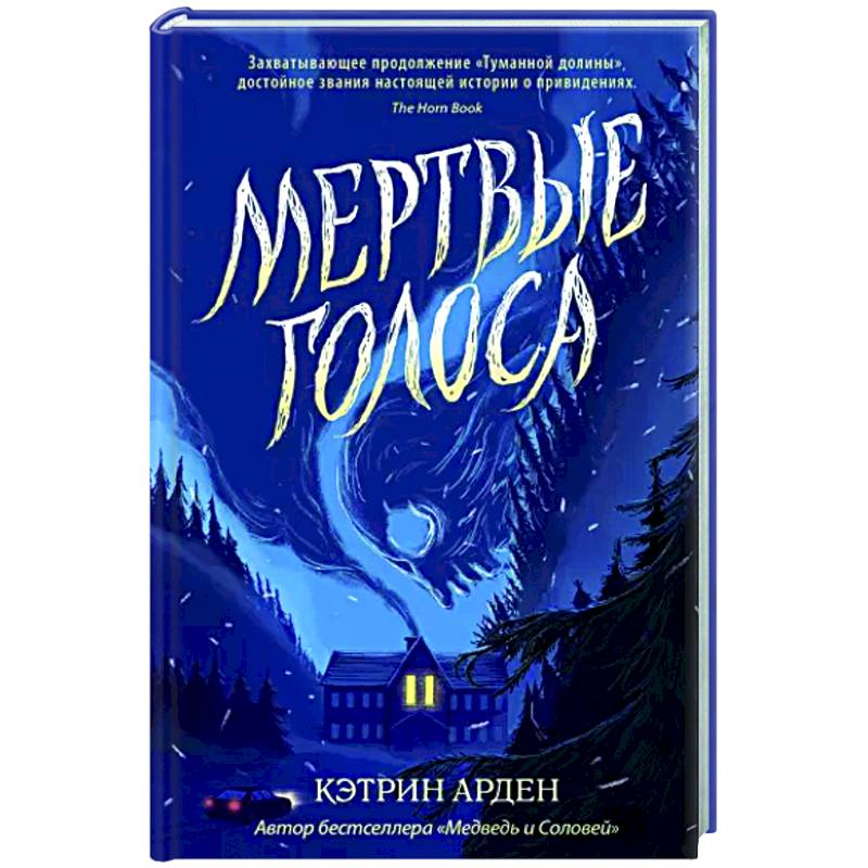 Мертвые голоса Мертвые голоса