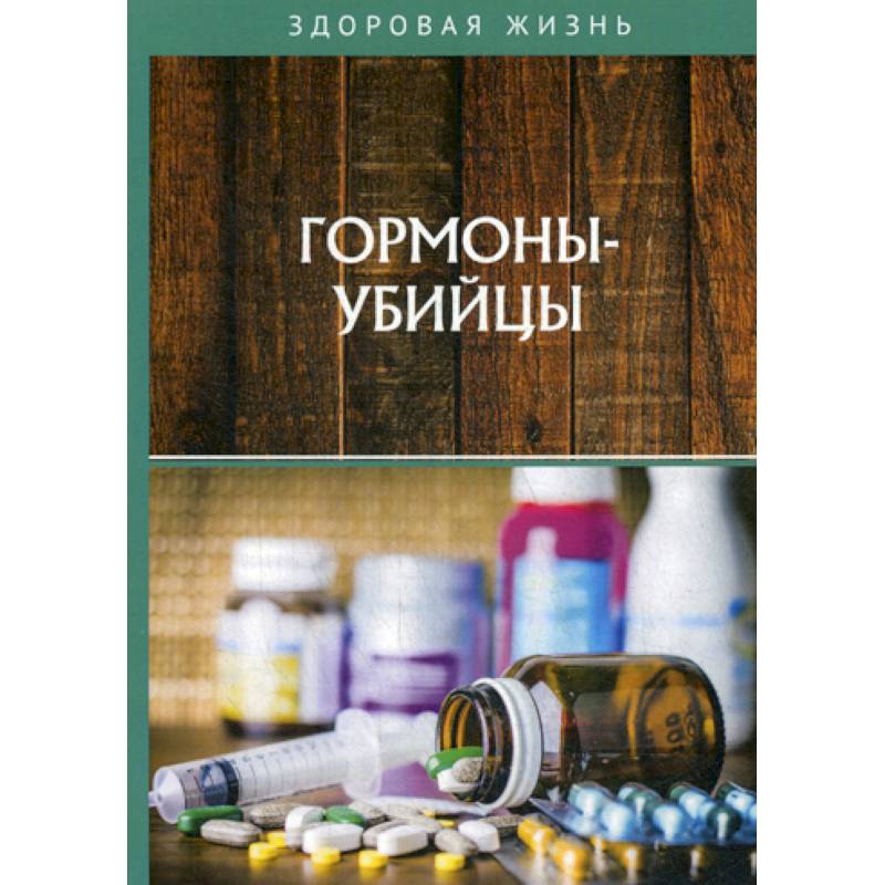 Гормоны-убийцы Гормоны-убийцы
