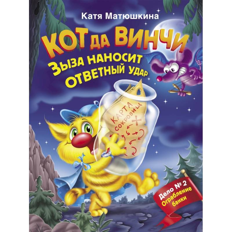 Кот да Винчи. Зыза наносит ответный удар Кот да Винчи. Зыза наносит ответный удар