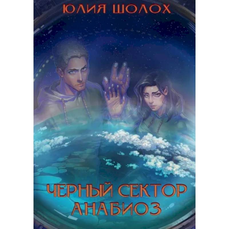 Черный сектор. Анабиоз