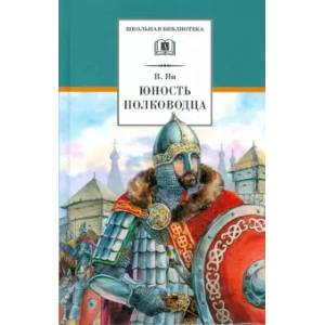 Юность полководца Юность полководца