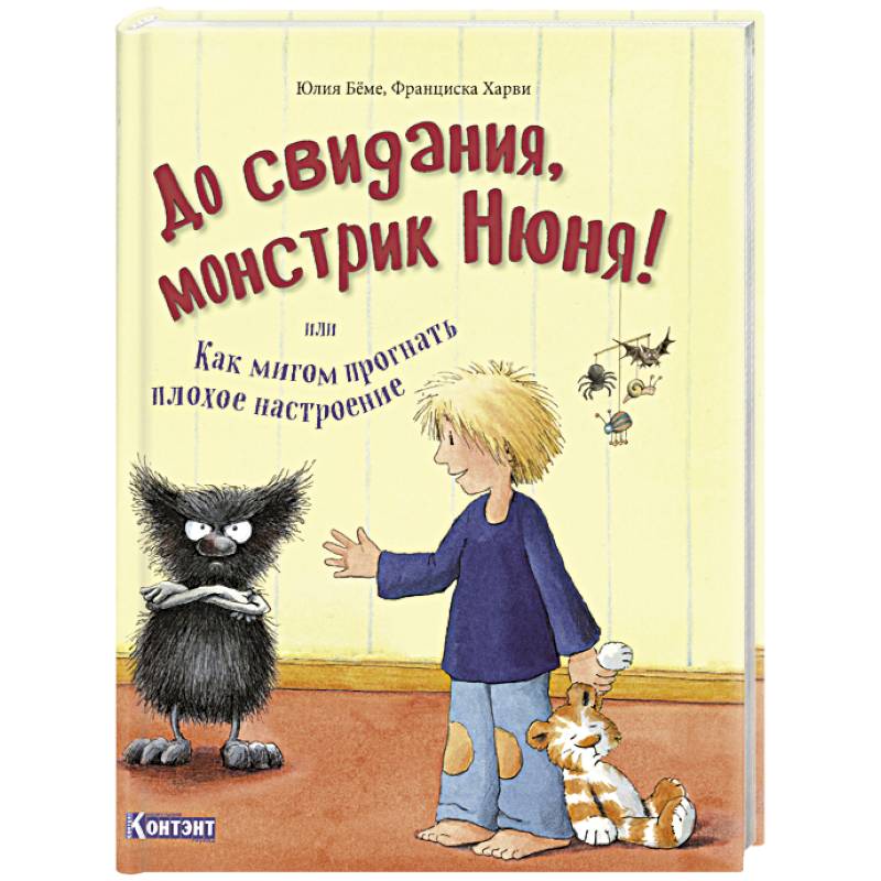 До свидания, монстрик Нюня, или Как мигом прогнать плохое настроение
