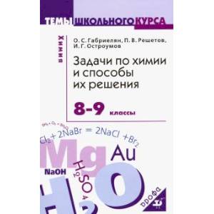 Задачи по химии и способы их решения. 8-9 классы. ФГОС