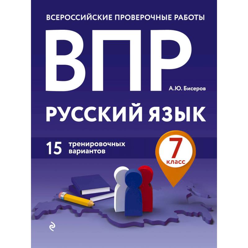 ВПР. Русский язык. 7 класс. 15 тренировочных вариантов ВПР. Русский язык. 7 класс. 15 тренировочных вариантов