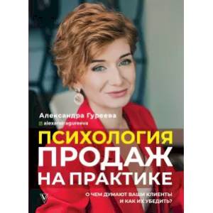 Психология продаж на практике. О чем думают ваши клиенты и как их убедить?