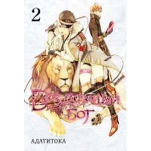 Бездомный бог. Том 2