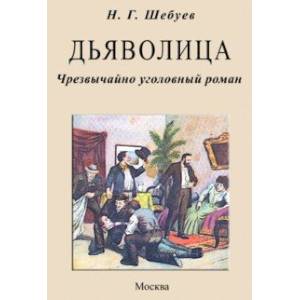 Дьяволица. Чрезвычайно уголовный роман Дьяволица. Чрезвычайно уголовный роман