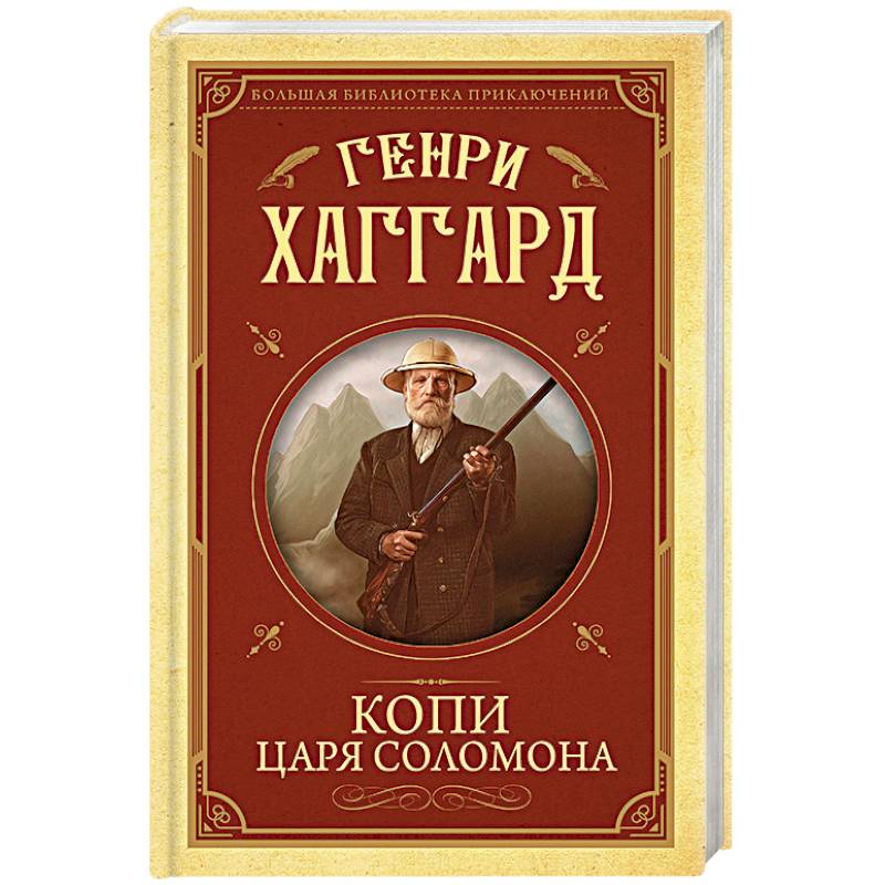 Копи царя Соломона Копи царя Соломона