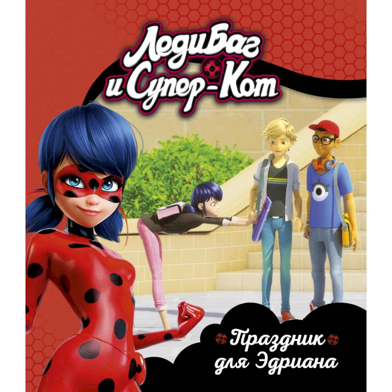 Леди Баг и Супер-Кот. Праздник для Эдриана Леди Баг и Супер-Кот. Праздник для Эдриана