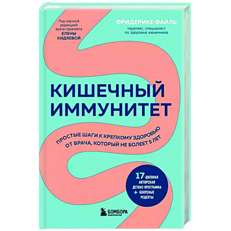 Кишечный иммунитет. Простые шаги к крепкому здоровью от врача, который не болеет 5 лет Кишечный иммунитет. Простые шаги к крепкому здоровью от врача, который не болеет 5 лет