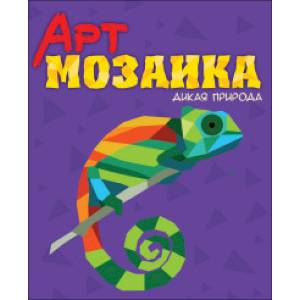 Арт-мозаика. Дикая природа