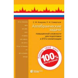 Алгебраические задачи повышенной сложности для подготовки к ЕГЭ и олимпиадам Алгебраические задачи повышенной сложности для подготовки к ЕГЭ и олимпиадам